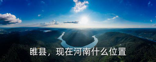 河南商丘睢縣哪里有廣發銀行,河南睢縣有哪些名人