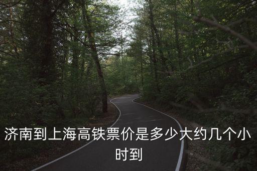 濟南到上海高鐵，急求濟南到上海的高鐵票價要最新的最準確的