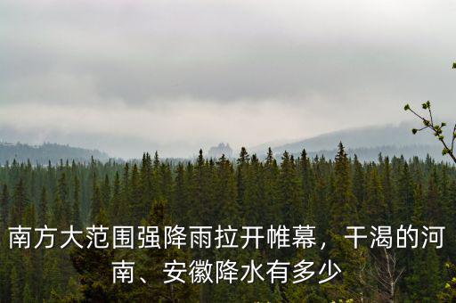 南方大范圍強(qiáng)降雨拉開(kāi)帷幕，干渴的河南、安徽降水有多少