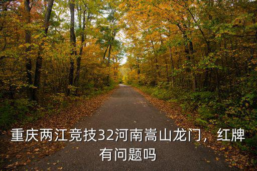 重慶兩江競技32河南嵩山龍門，紅牌有問題嗎