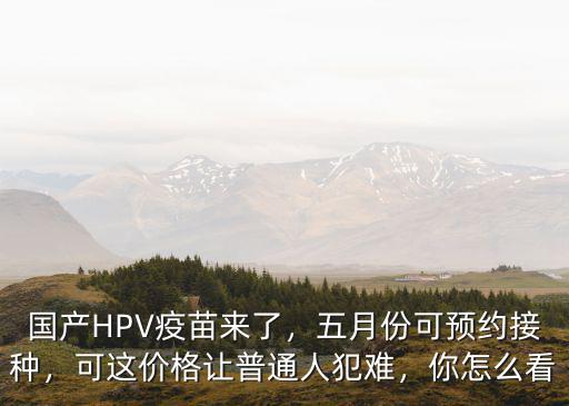國產的hpv疫苗鄭州怎么預約,打宮頸癌疫苗怎么預約