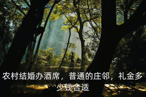 河南辦喜事隨禮隨多少錢合適,份子錢隨多少合適