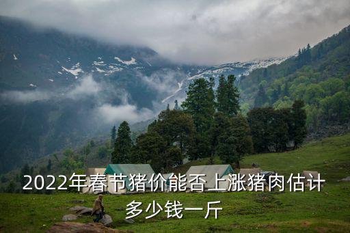 周口最新豬價多少錢,豬價到底多少錢才合適