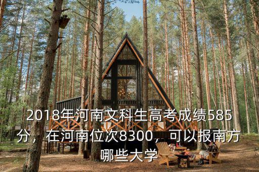 2018東南大學在河南多少分能報,在河南位次8300