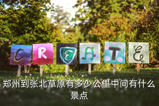 鄭州到雁門關開車怎么走,忻州去雁門關怎么走好