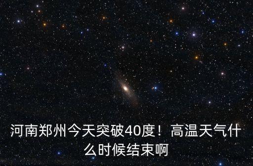今天鄭州的氣溫是多少,河南鄭州今天突破40度