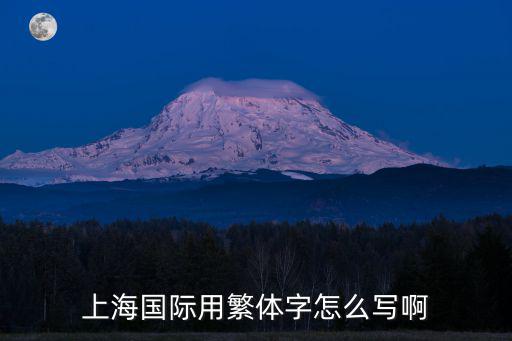 上海國際用繁體字怎么寫啊