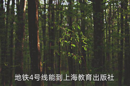 地鐵4號線能到上海教育出版社