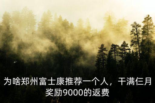 鄭州富士康派遣怎么分配,鄭州富士康怎么樣