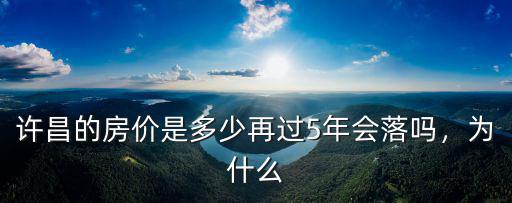許昌市的老城區(qū)均價(jià)是多少,許昌的房價(jià)是多少