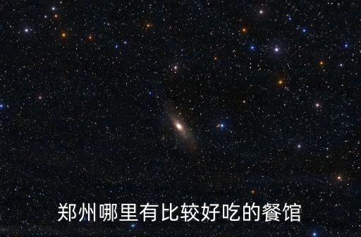 鄭州米皮熱干面哪里好吃,鄭州哪里有比較好吃的餐館