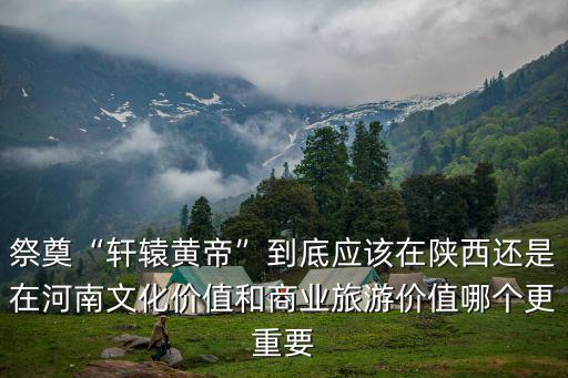 軒轅在河南哪里,軒轅黃帝故里具體位置在哪里