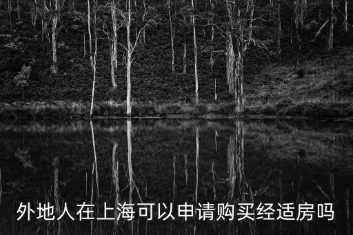 外地人在上海可以申請購買經(jīng)適房嗎
