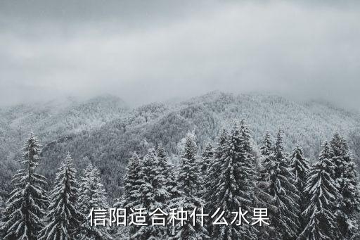 信陽適合種什么水果
