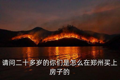五萬怎么在鄭州買房,十萬二十萬在鄭州怎么買房