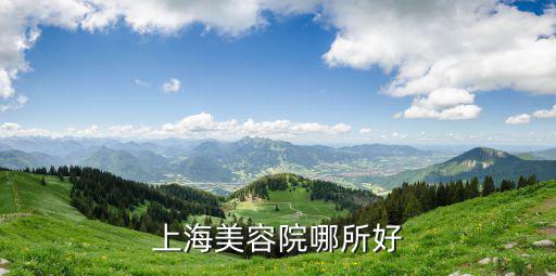 上海美容院哪所好