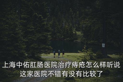 上海中佑肛腸醫院，上海中佑肛腸醫院的收費怎么樣