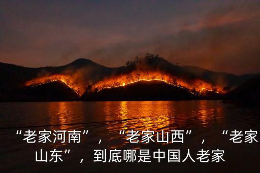 宋增軒老家是哪里的 河南,為什么還說老家是河南的