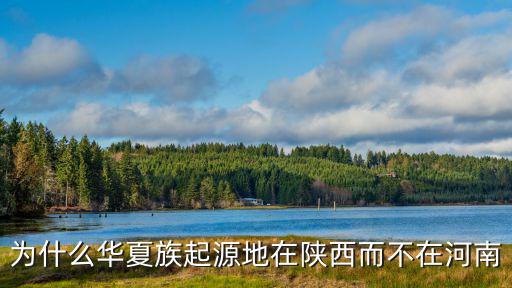 河南華夏之根在哪里,那華胥是在哪里