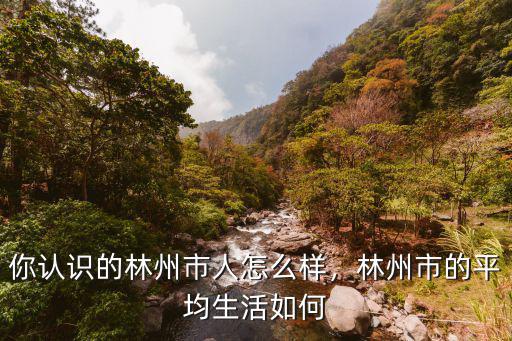 河南林州市怎么樣,河南林州市發(fā)展前景如何