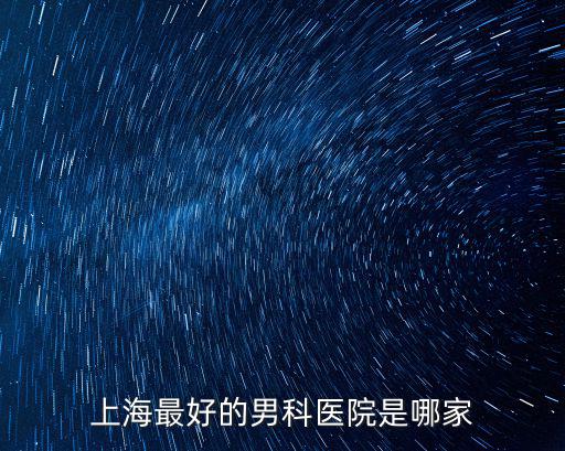 上海最好的男科醫院是哪家