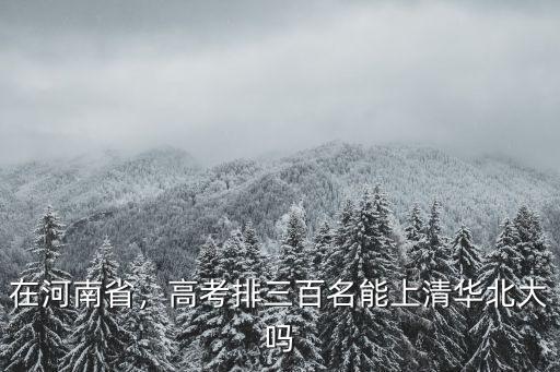 高考624分在河南排名多少,河南省排名6500