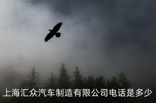 上海匯眾汽車制造有限公司，想知道上海匯眾汽車制造有限公司沈陽汽車零部件廠在虎石臺什么地