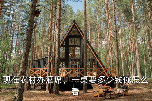 河南鹿邑酒店辦宴席多少錢一桌,一桌要多少錢