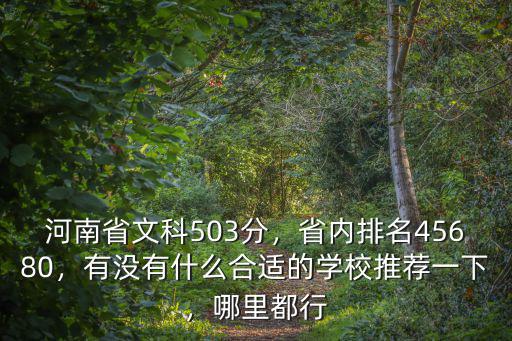 2019年554分在河南省排名多少,省內排名45680