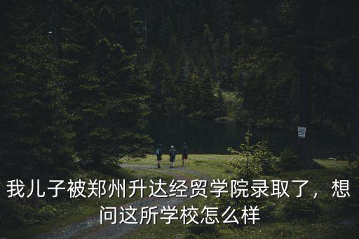 鄭州升達學院怎么樣吃不上飯,十五元一頓飯到底怎么樣