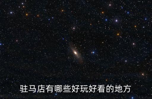 駐馬店有哪些好玩好看的地方