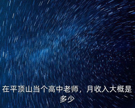 在平頂山當個高中老師，月收入大概是多少