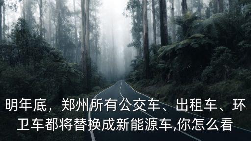 鄭州哪里環衛車招司機,鄭州所有公交車