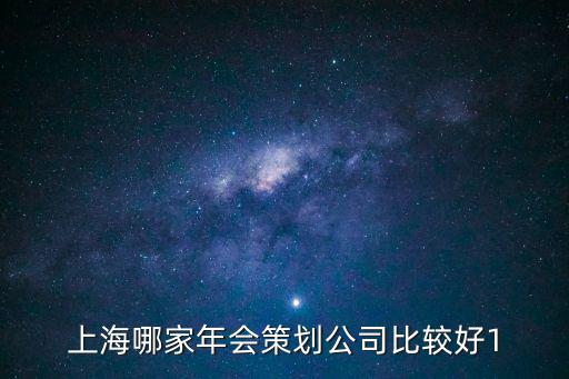 上海年會策劃公司，上海嘉定哪家年會策劃的公司服務(wù)比較好一點的