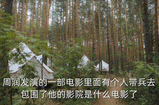 周潤(rùn)發(fā)演的一部電影里面有個(gè)人帶兵去包圍了他的影院是什么電影了
