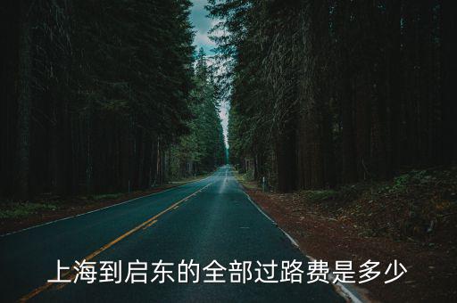 上海到啟東的全部過路費是多少