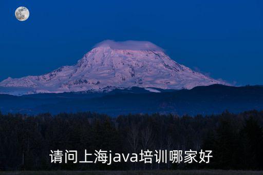 請問上海java培訓哪家好