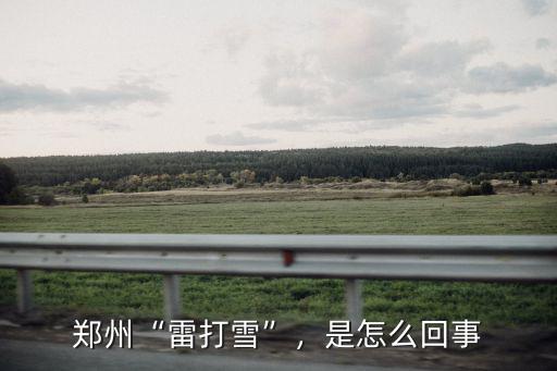 鄭州“雷打雪”，是怎么回事