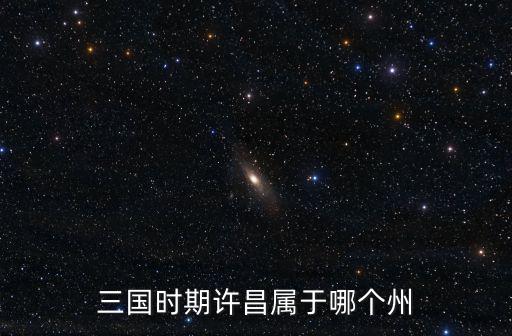 三國時期許昌屬于哪個州