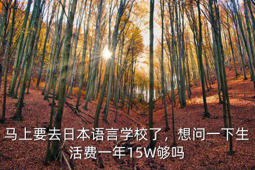 河南日本語言學校學費多少,在日本讀一年語言學校