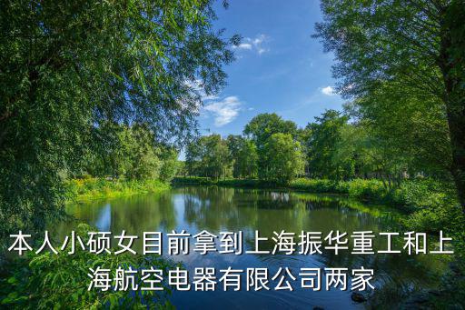 本人小碩女目前拿到上海振華重工和上海航空電器有限公司兩家