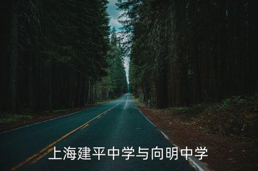 上海建平中學(xué)與向明中學(xué)