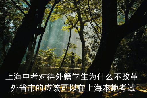 上海中考對待外籍學生為什么不改革 外省市的應該可以在上海本地考試