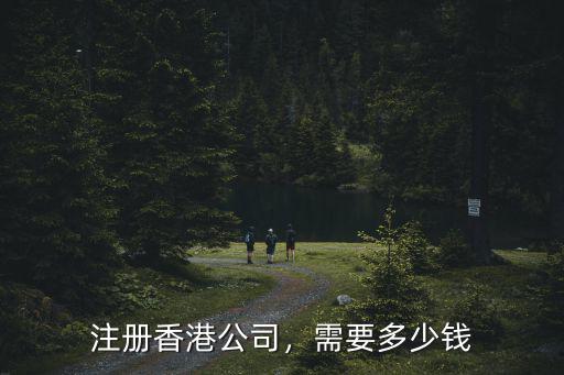 注冊香港公司，需要多少錢