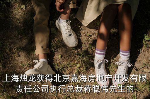 上海燭龍獲得北京嘉海房地產開發有限責任公司執行總裁蔣聰偉先生的