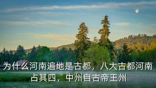 為什么河南遍地是古都，八大古都河南占其四，中州自古帝王州