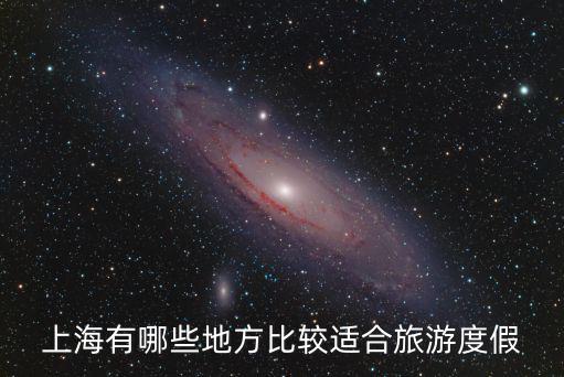 上海有哪些地方比較適合旅游度假