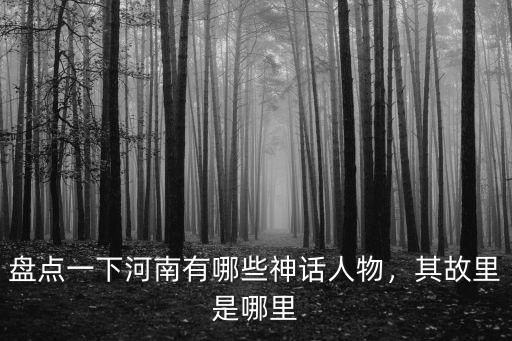 河南哪里有韋博,其故里是哪里