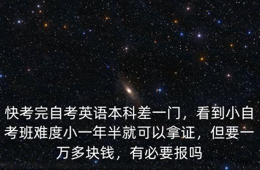 河南自考報一門多少錢,快考完自考英語本科差一門