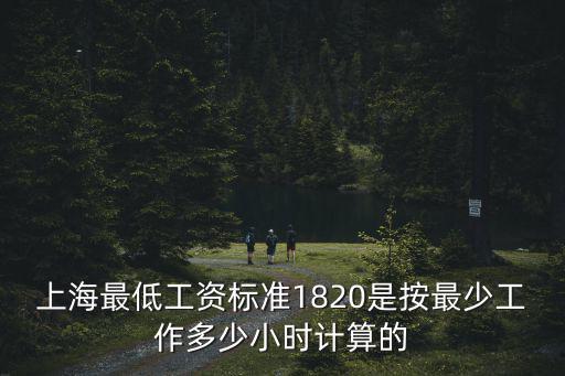 上海最低工資標(biāo)準(zhǔn)1820是按最少工作多少小時(shí)計(jì)算的